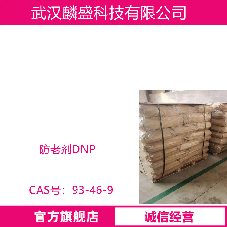 防老剂DNP 93-46-9 作为天然橡胶和合成橡胶的通用型防老剂