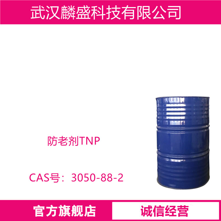 防老剂TNP 3050-88-2 三(4-壬苯基)亚磷酸酯 