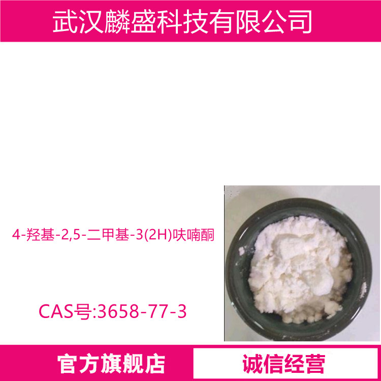 4-羟基-2,5-二甲基-3(2H)呋喃酮 3658-77-3 