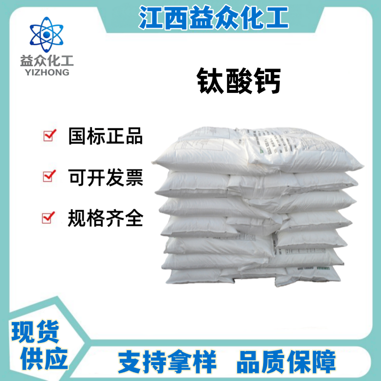 钛酸钙 12049-50-2