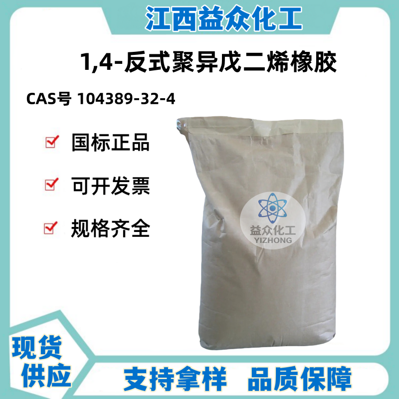 1,4-反式聚异戊二烯橡胶 TPI 104389-32-4