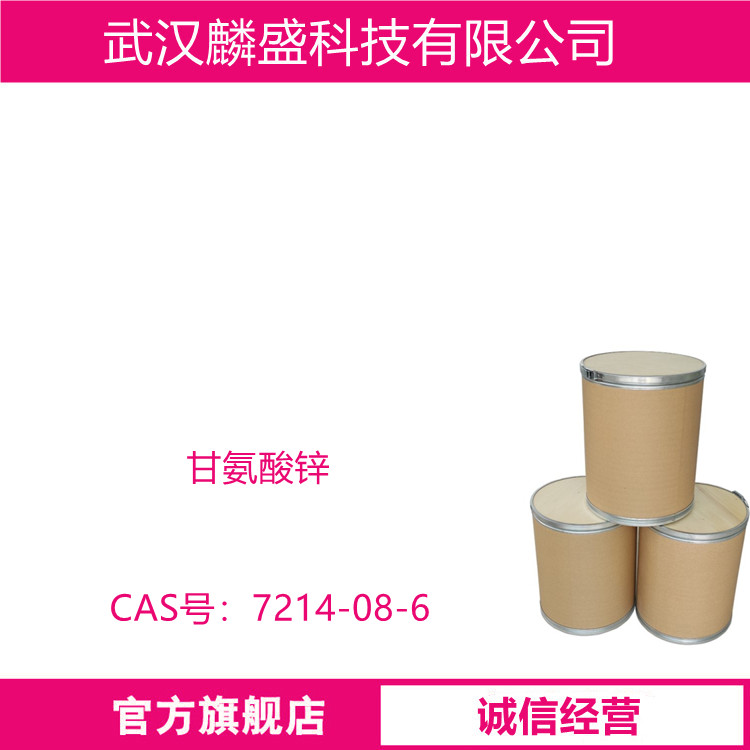 甘氨酸锌 7214-08-6 含量≥95.0 在饲料中添加本品，能补充动物所需微量元素锌