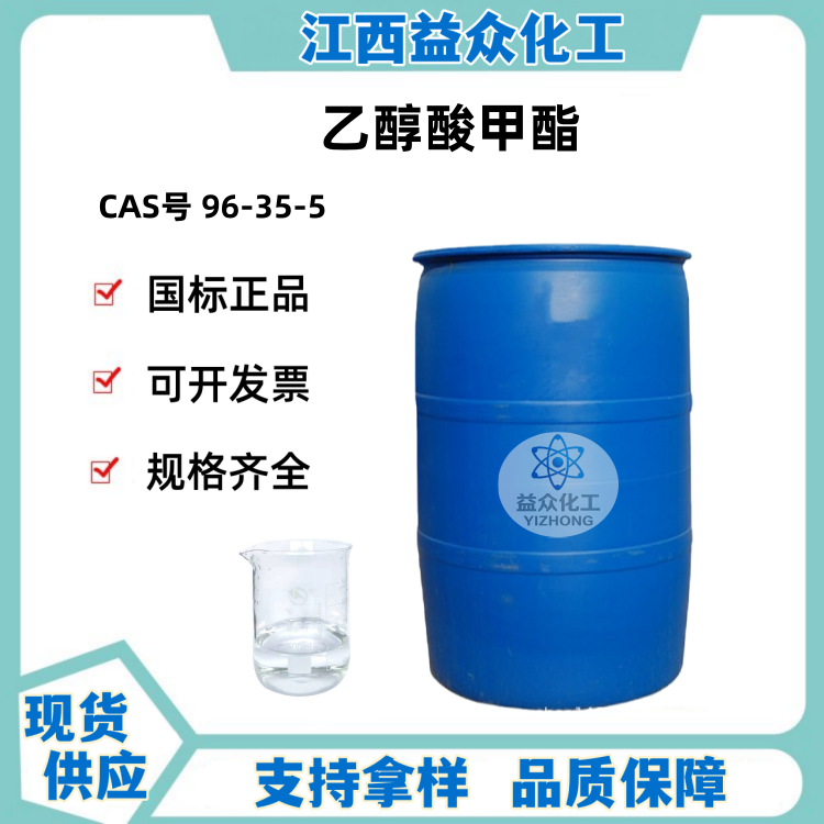 乙醇酸甲酯  羟乙酸甲酯 96-35-5