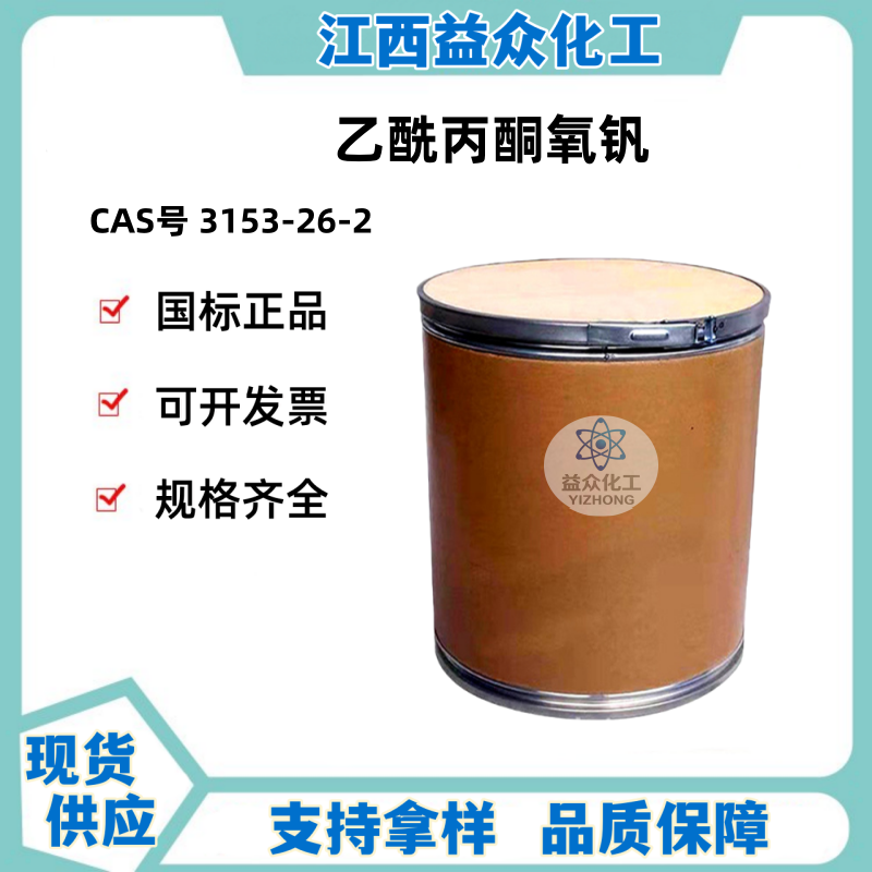 乙酰丙酮氧钒 3153-26-2