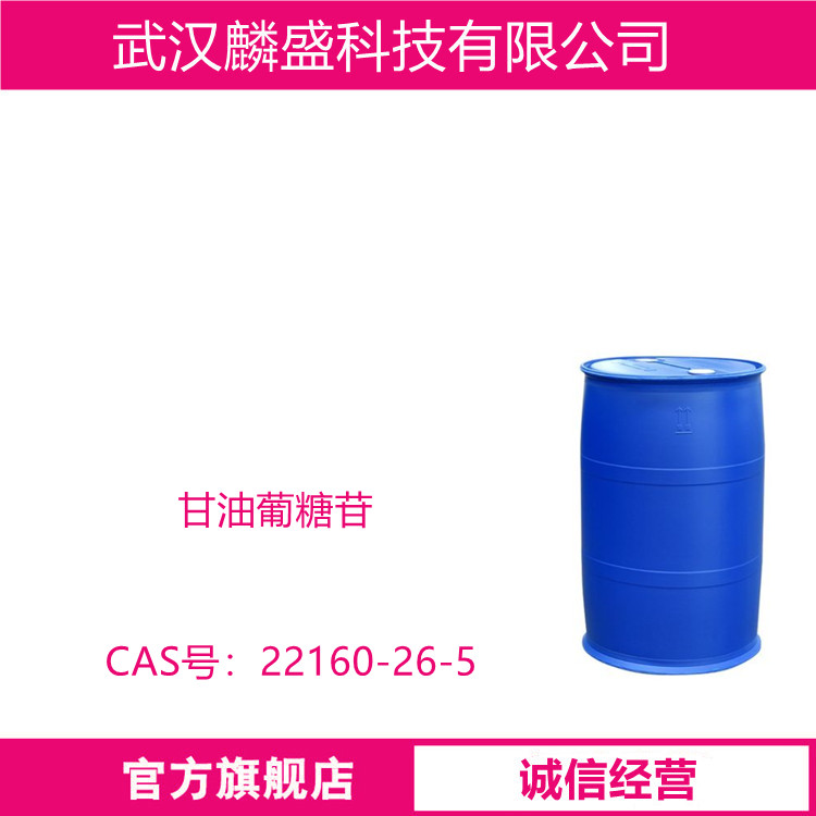 甘油葡糖苷 22160-26-5 日化原料 含量50%