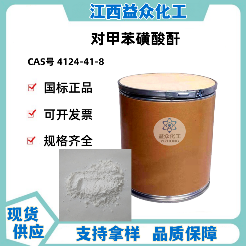 对甲苯磺酸酐 4124-41-8