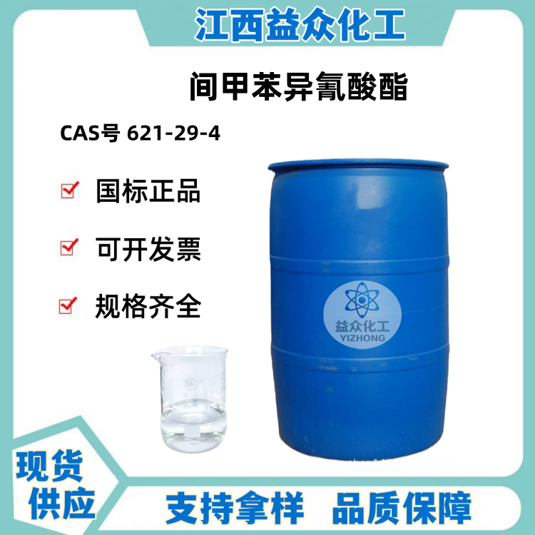 间甲苯异氰酸酯 621-29-4 