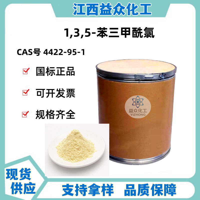 1,3,5-苯三甲酰氯 4422-95-1