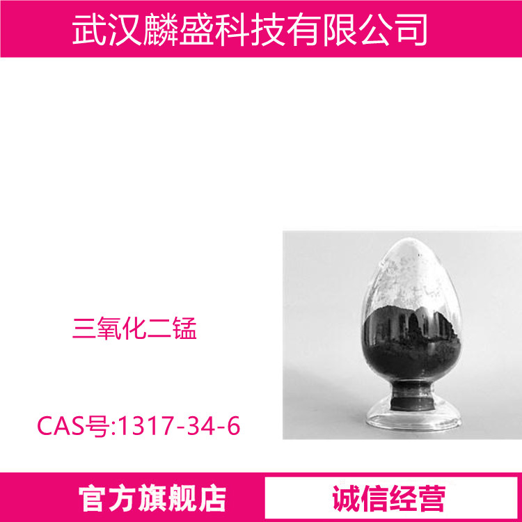三氧化二锰 1317-34-6 含量98% 