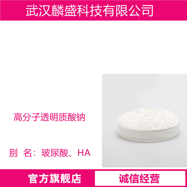 透明质酸钠 9067-32-7 分子量80-200万 透光度≥99.0%