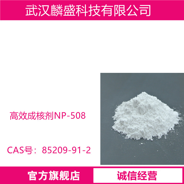 高效成核剂 NP-508 用于PP均聚物、 PP共聚物、PE、PET、聚酸胺等结晶性工程塑料