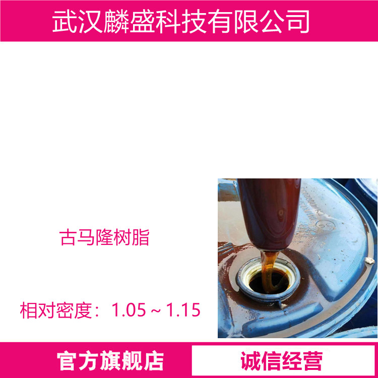 古马隆树脂 63393-89-5 应用于橡胶、轮胎、三角带、输送带、油漆、油墨、防水、胶管等行业