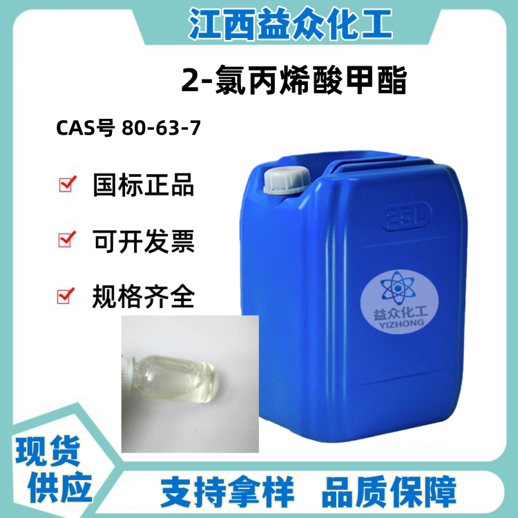 2-氯丙烯酸甲酯 80-63-7