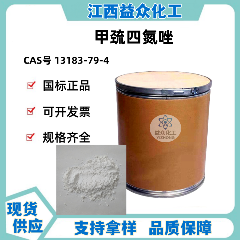 甲巯四氮唑 13183-79-4