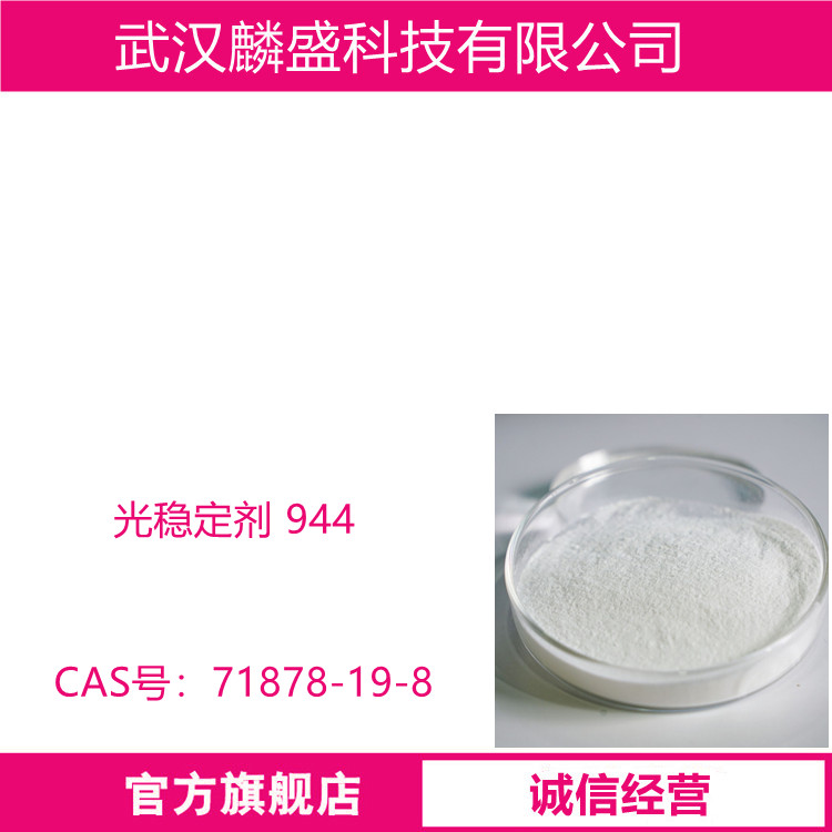 光稳定剂 944 适用于ABS、EVA薄膜、聚苯乙烯、聚丙烯纤维、聚丙烯胶带、低密度聚乙烯薄膜和食品包装等