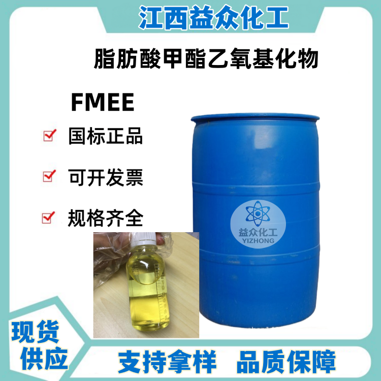 脂肪酸甲酯乙氧基化物 FMEE