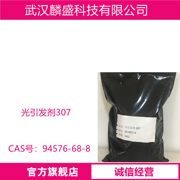 光引发剂307 用于油墨、涂料等有色体系中  