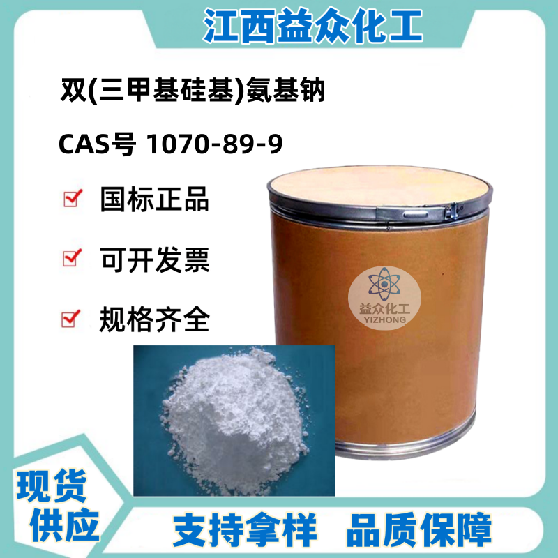 双(三甲基硅基)氨基钠 1070-89-9