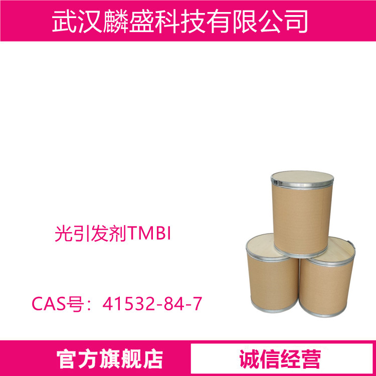 光引发剂TMBI 41532-84-7 用于花菁染料、电致发光材料、医药中间体