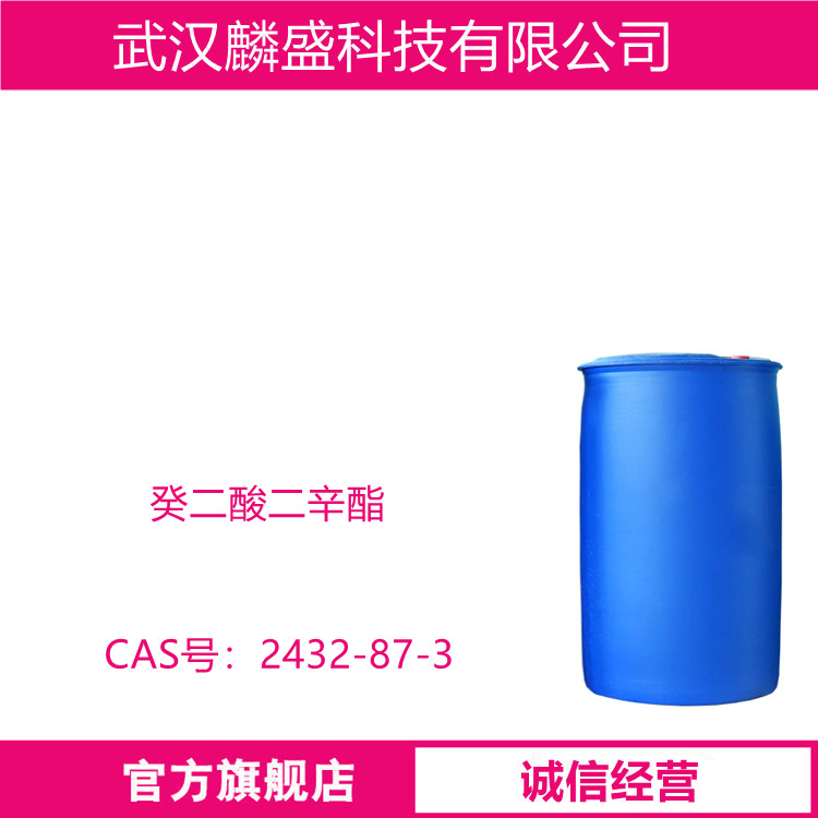 癸二酸二辛酯 2432-87-3 增塑剂DOS 含量99%