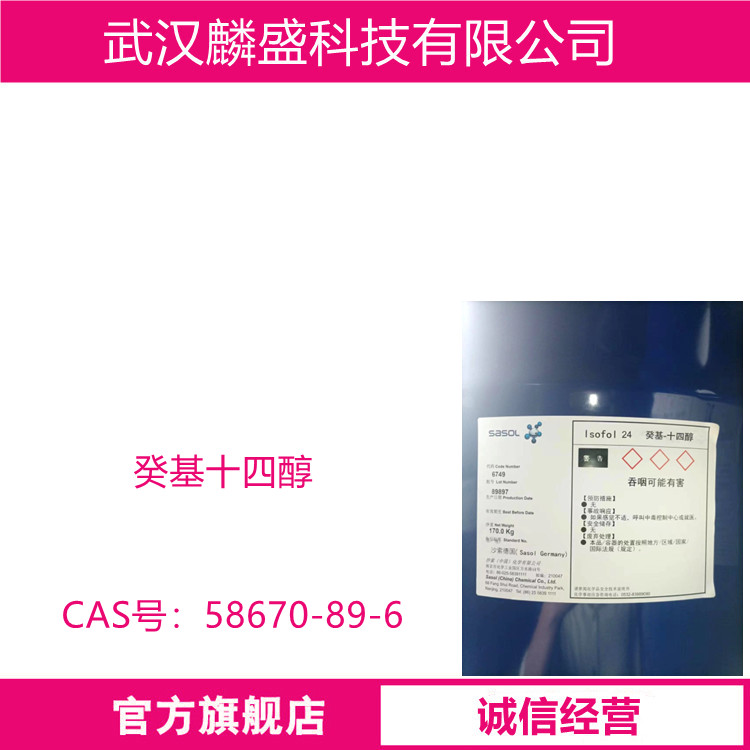 癸基十四醇 58670-89-6 中间体 2-癸基-1-十四醇