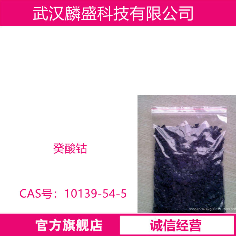 新癸酸钴 10139-54-5 钴含量10%、20.5%