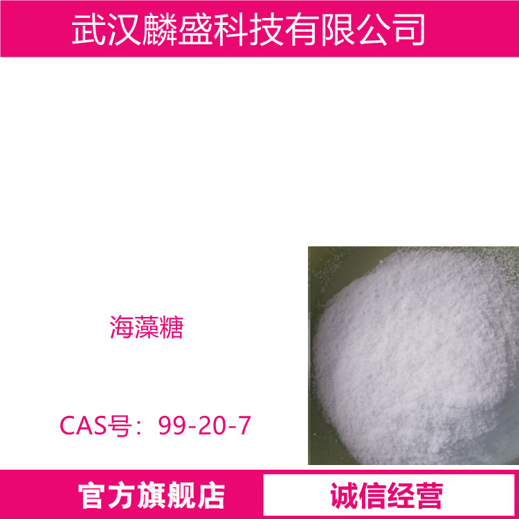 海藻糖 99-20-7 用于化妆品类产品。