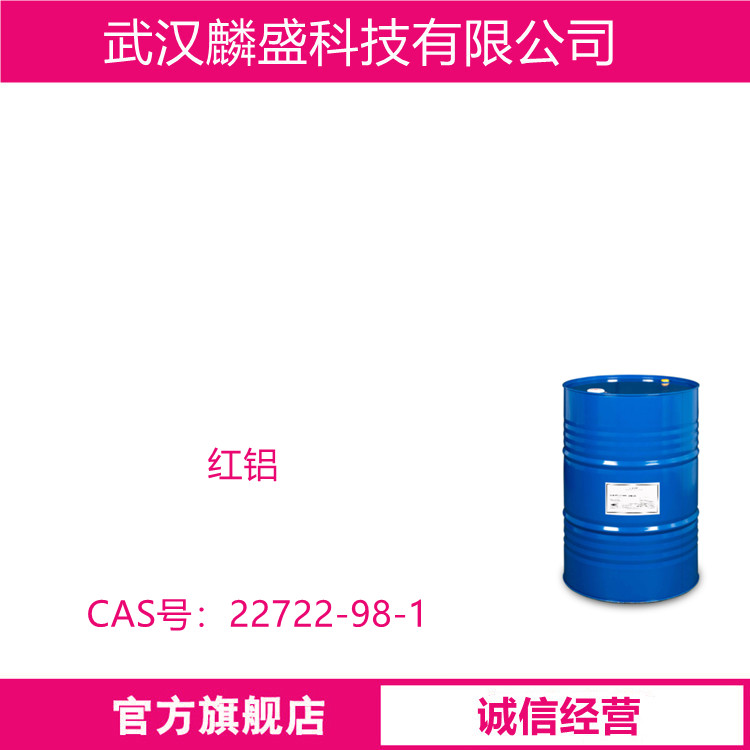 红铝 70.8%甲苯溶液 22722-98-1 聚合催化剂