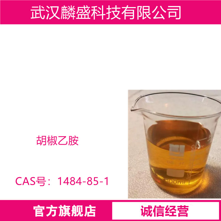 胡椒乙胺 1484-85-1 医药中间体