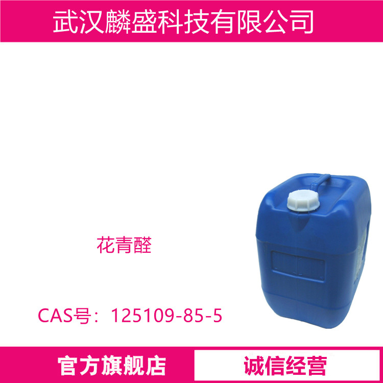 异丙苯基丁醛 125109-85-5 花青醛
