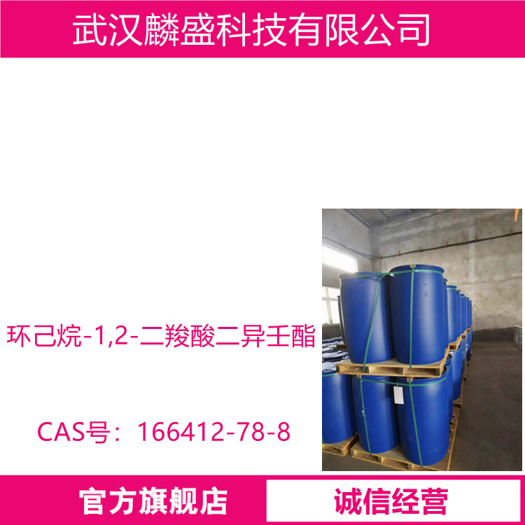 环己烷-1,2-二羧酸二异壬酯 166412-78-8 环保可塑剂 DINCH