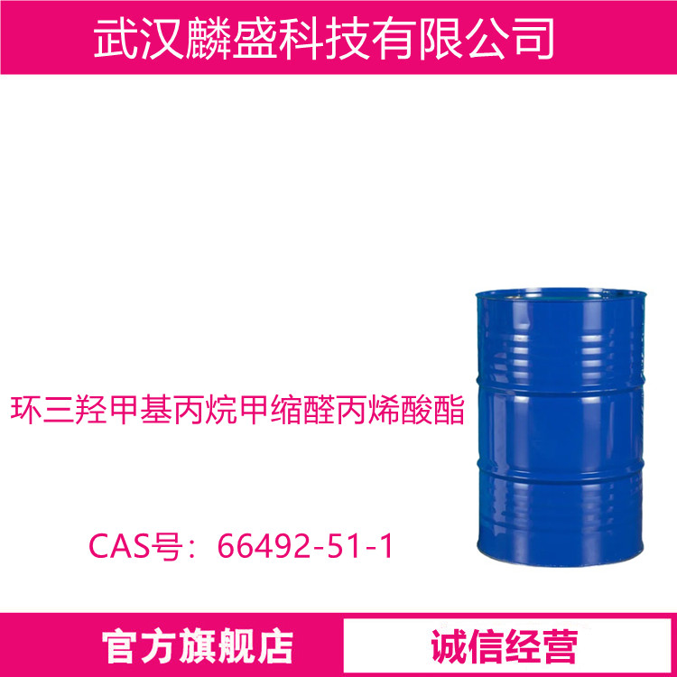 环三羟甲基丙烷甲缩醛丙烯酸酯CTFA 66492-51-1 用于阳离子体系或双重固化