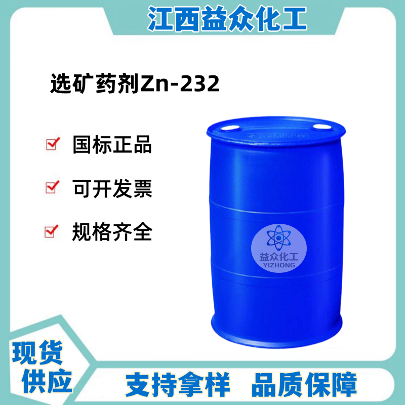 选矿药剂Zn-232 萤石矿降钙降硅