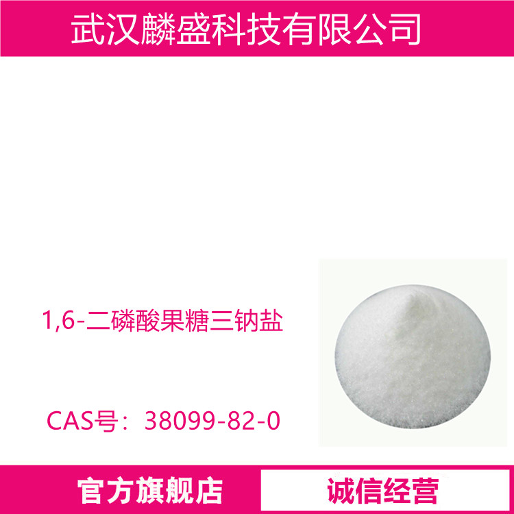 1,6-二磷酸果糖三钠盐 38099-82-0 中间体