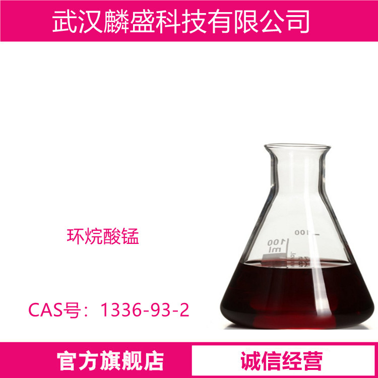 环烷酸锰 1336-93-2 含量规格6%10% 用于油漆催干剂
