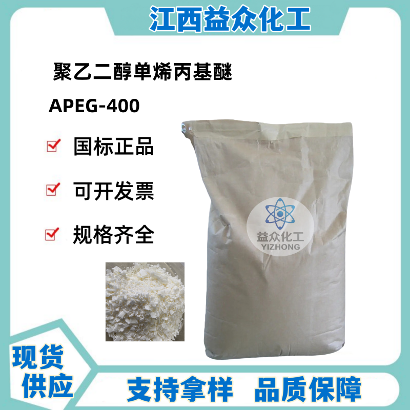 聚乙二醇单烯丙基醚 APEG-400