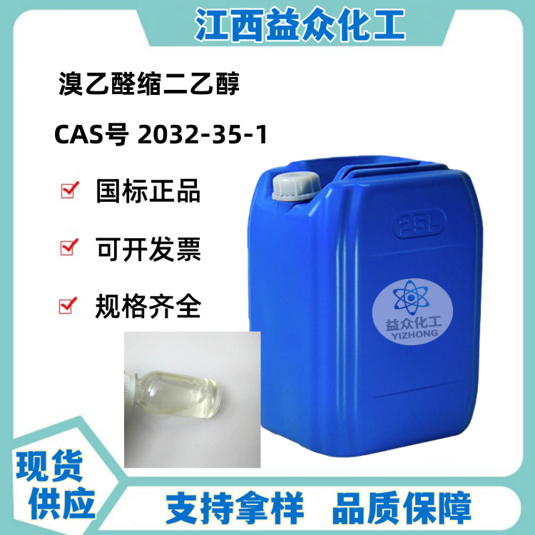 溴乙醛缩二乙醇 2032-35-1