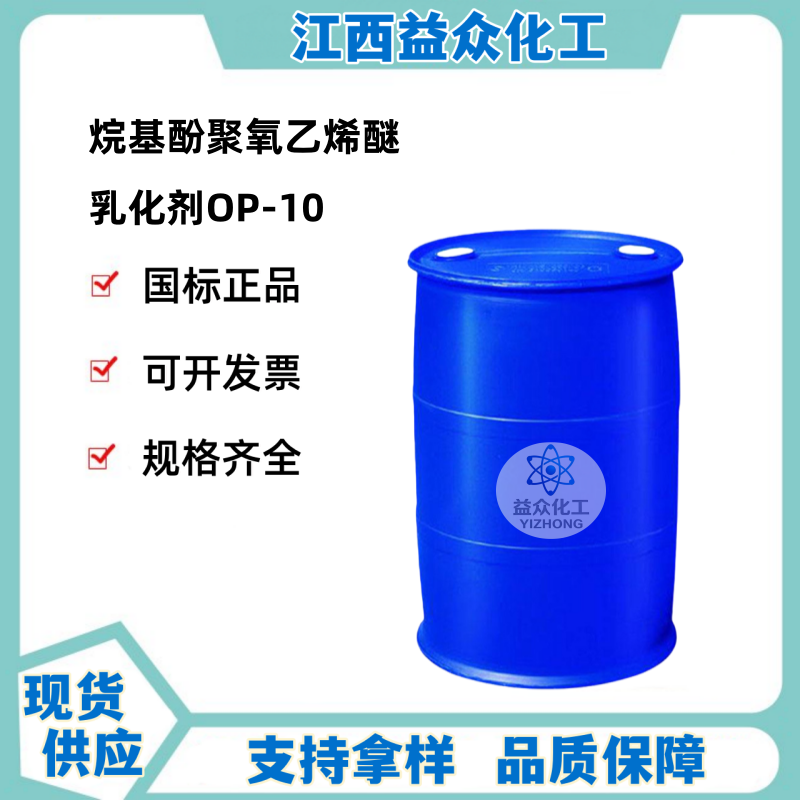 乳化剂OP-10