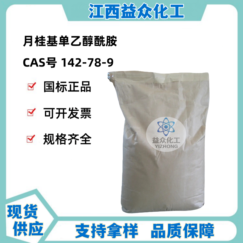 月桂基单乙醇酰胺 142-78-9