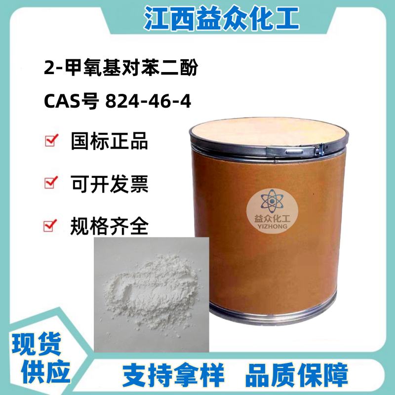 2-甲氧基对苯二酚 824-46-4