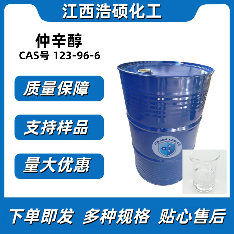 仲辛醇123-96-6 