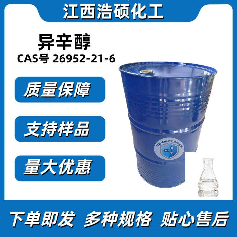 异辛醇26952-21-6 