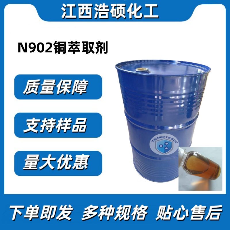 N902铜萃取剂