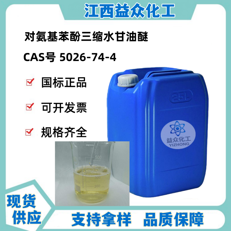 对氨基苯酚三缩水甘油醚 5026-74-4