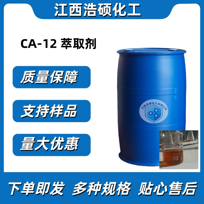CA-12 萃取剂 
