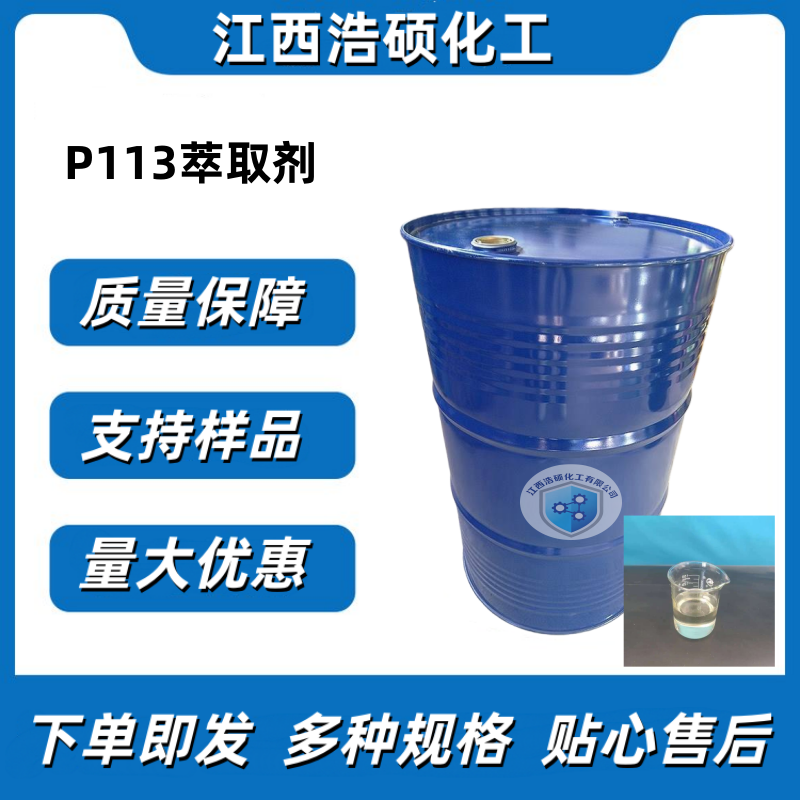 P113萃取剂