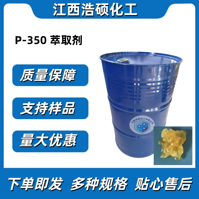 P-350 萃取剂