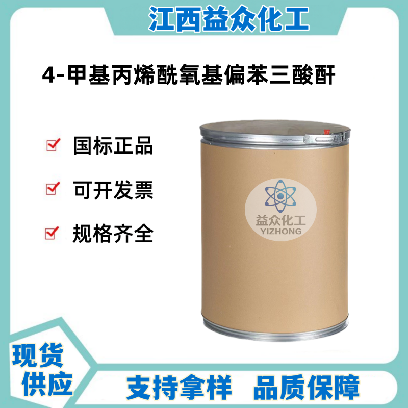 4-甲基丙烯酰氧基偏苯三酸酐  70293-55-9