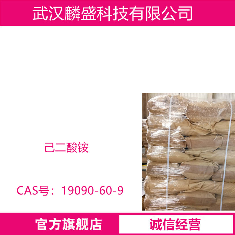 己二酸铵 19090-60-9 可作为中高压铝箔给电剂