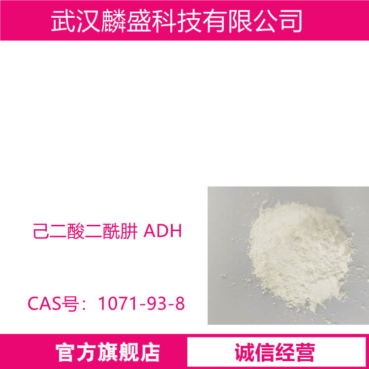 己二酸二酰肼 1071-93-8 ADH 用于环氧粉末涂料固化剂及涂料助剂，金属减活剂等其他高分子助剂及水处理剂